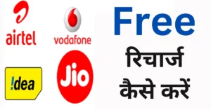 Bihari Gyan Free Recharge